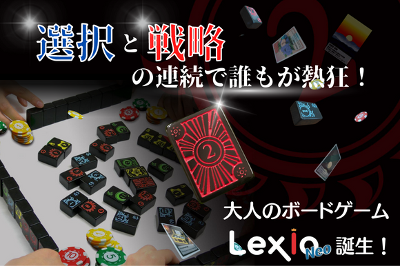 韓国発！牌系ボードゲーム。日本限定オリジナル版「LexioNeo