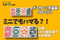 「レキシオが小さくなっちゃった?」麻雀×ポーカー×大富豪の“神ゲー”が、もっと軽く、もっと手軽に!レキシオミニが誕生!