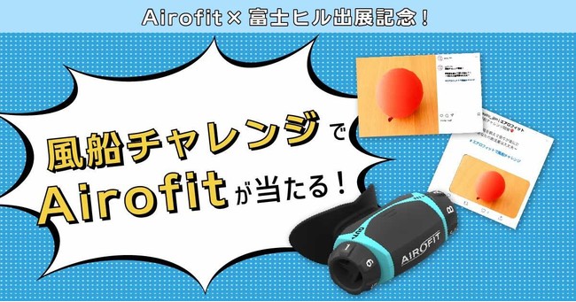 株式会社アオイロが富士ヒルの出展を記念してsns連動の 風船チャレンジ キャンペーンを開始 時事ドットコム