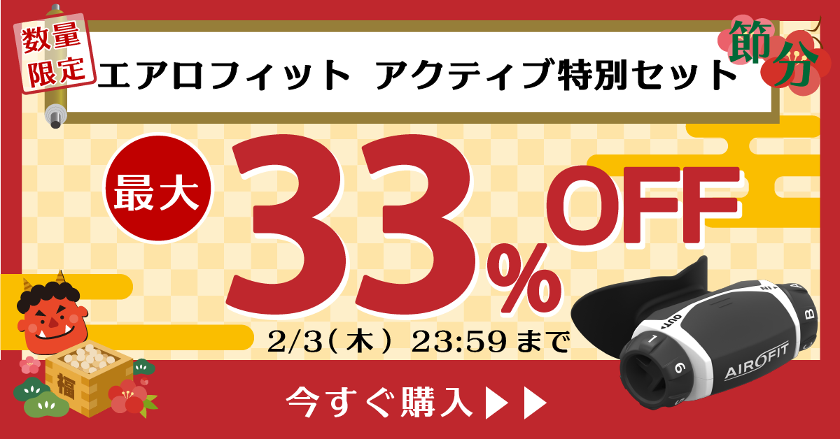 節分の日キャンペーン 最大33%OFF！】呼吸筋トレーニングデバイス