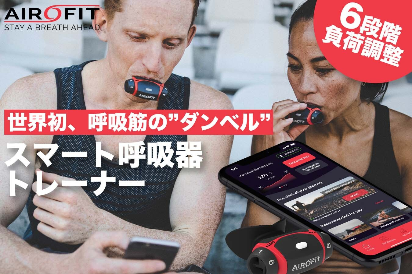 【呼吸筋の”ダンベル”】スマート呼吸筋トレーナー「エアロフィット