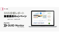 TDSE、SNS分析レポートを無償提供する期間限定キャンペーンを開始
