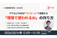 【10月14日開催】人材派遣のマッチング業務におけるDatabricks × AI活用事例を紹介　～アデコとTDSEが“ワンチーム”で取り組む、「現場で使われるAI」の実践ポイント解説ウェビナー～