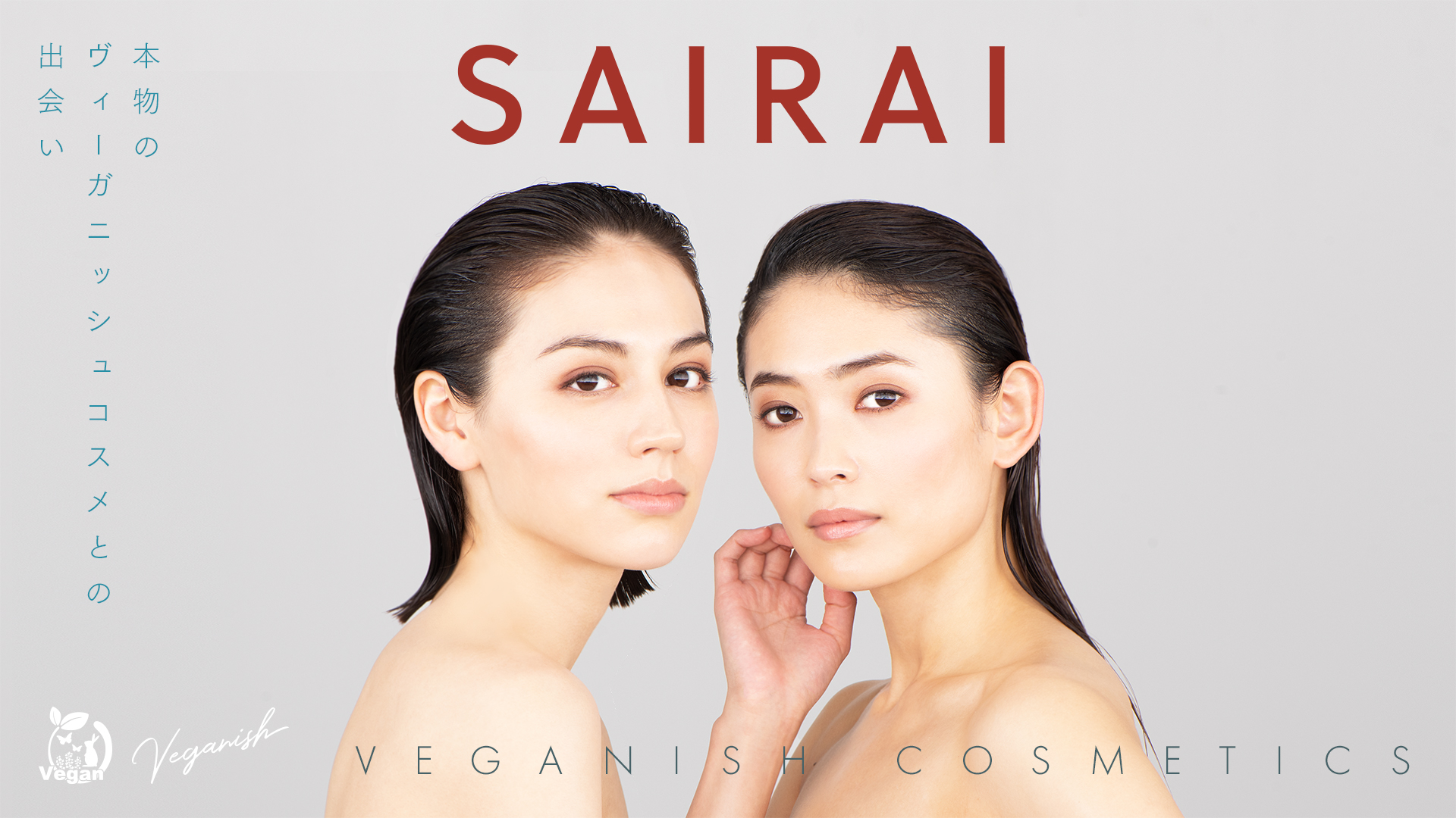 本発のヴィーガニッシュ®コスメブランド「SAIRAI®」が有楽町マルイにて初の期間限定ショップを開催！｜株式会社プランドゥのプレスリリース