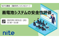 【受講生募集】蓄電池システムの安全性評価に関するNITE講座（無料オンラインセミナー）