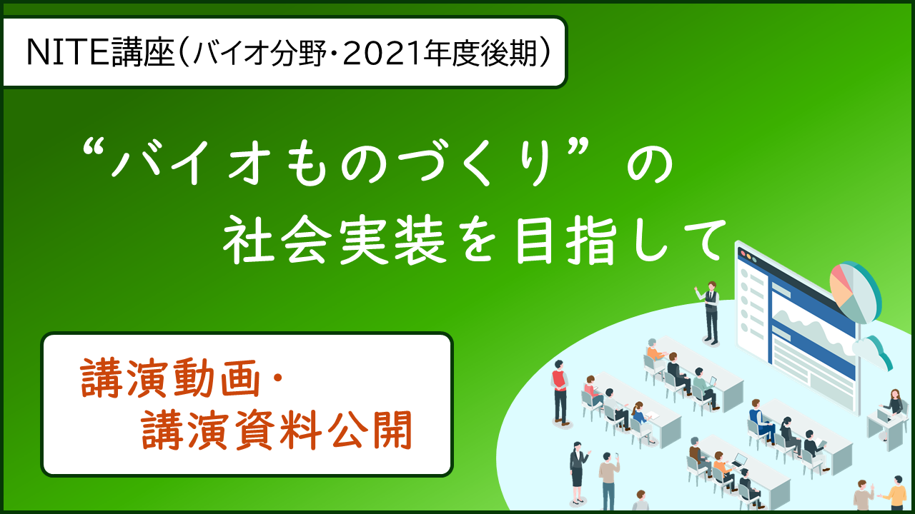 NITE講座（バイオ分野・2021年度後期）「“バイオものづくり”の社会実装