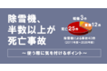 除雪機、半数以上が死亡事故