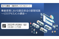 【開発・設計、仕入れ担当者必見】オンライン無料セミナー 『事業者等における製品安全の基礎知識：リスクアセスメント講座』2022年1月28日（金）に開催