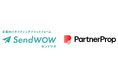 PRMツール PartnerProp（パートナープロップ） とビジネスギフト施策®サービス SendWOW（センドワオ） が連携開始