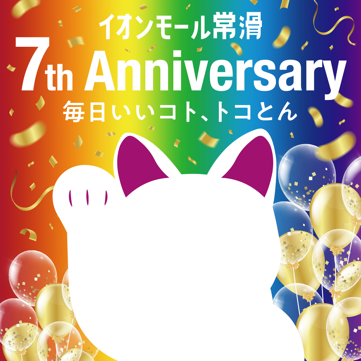 イオンモールのｓｄｇｓフェス も同時開催 イオンモール常滑 ７周年祭 おたふく７才のお誕生パーティ 開催 ９月１６日 金 ９月２５日 日 イオンモール株式会社 イオンモール常滑のプレスリリース