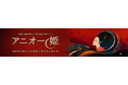 日越外交関係樹立50周年記念　新作オペラ「アニオー姫」特別音楽朗読劇 神奈川公演決定！あの“奇跡の”オペラを語り継いでいくために特別音楽朗読劇とプレミアム上映会の２大イベントを同日開催