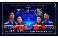 新作ミュージカル『アニオー姫』～ Hẹn gặp lại 再び ～　ビジュアル解禁・5/27（水）チケット先行販売開始