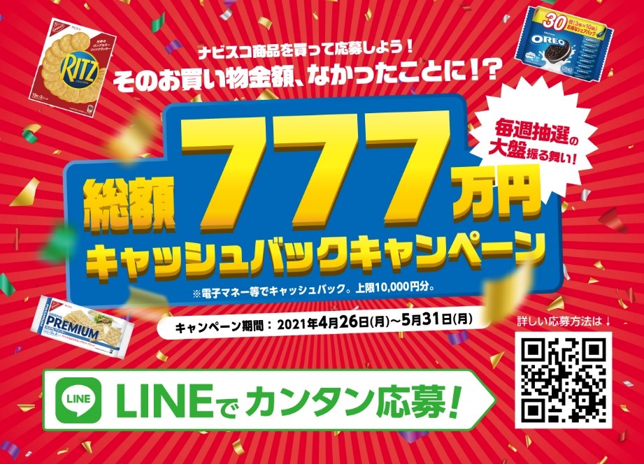 大好評だったキャッシュバックキャンペーンが帰ってくる 今回は総額777万円分山分けで そのお買い物金額 なかったことに ナビスコ 総額777万円キャッシュバックキャンペーン モンデリーズ ジャパン株式会社のプレスリリース