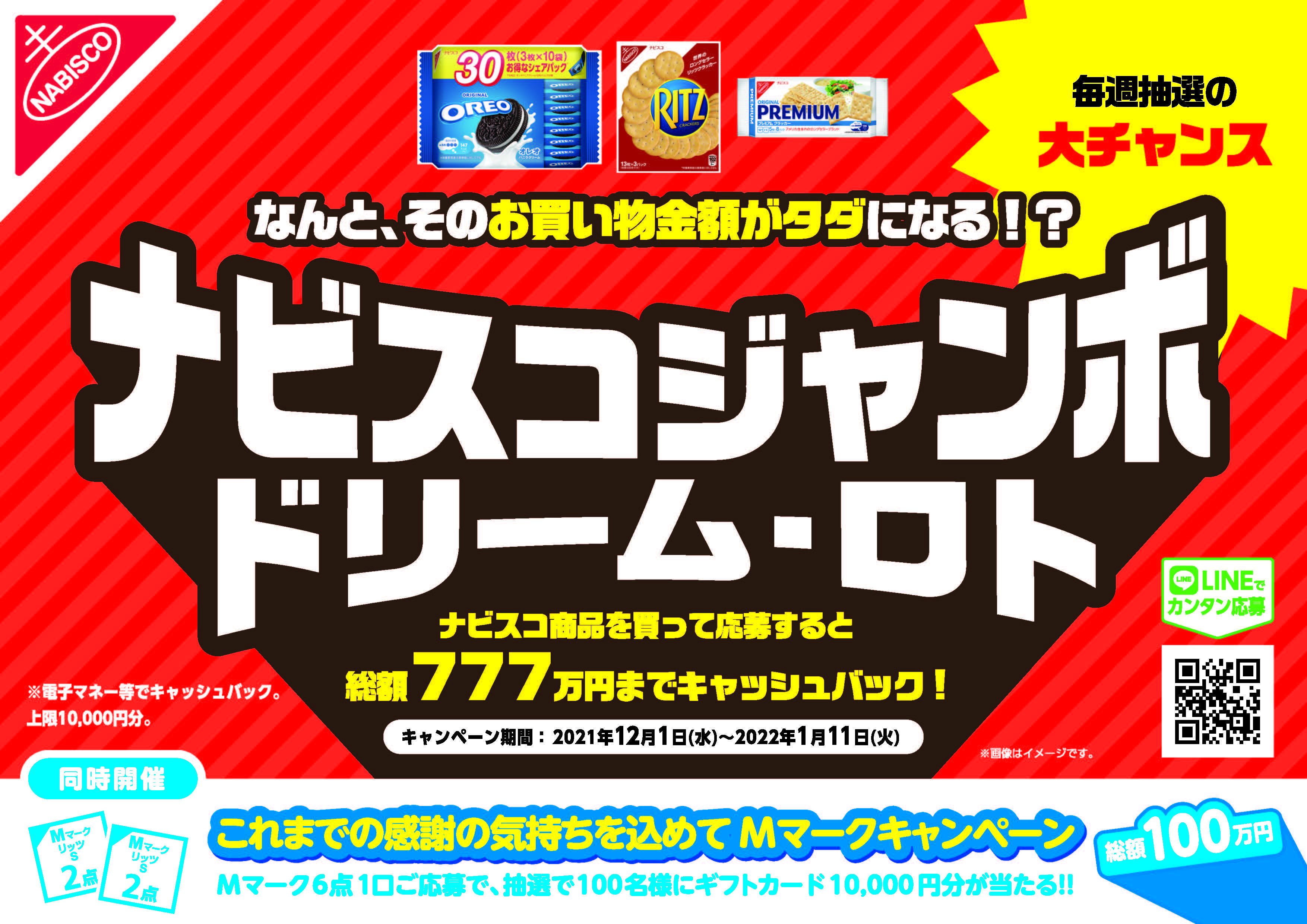 総額777万円キャッシュバックのドリーム企画が年末年始シーズンに帰ってきた ナビスコ商品購入で そのお買い物金額がタダに ナビスコジャンボ ドリーム ロト キャンペーン モンデリーズ ジャパン株式会社のプレスリリース