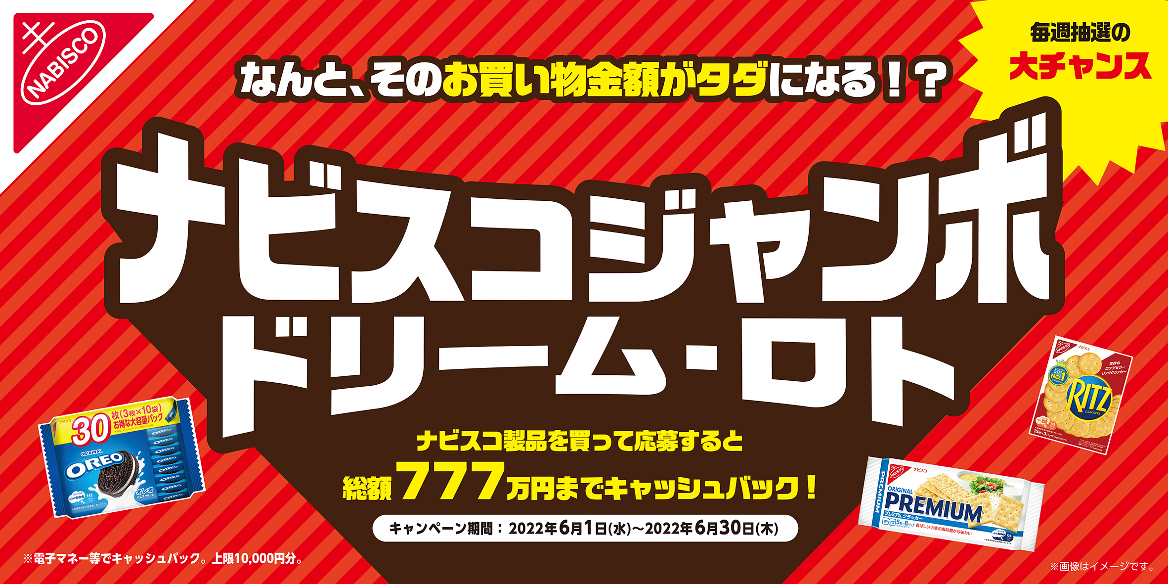 ナビスコ製品購入で そのお買い物金額がタダに 梅雨の憂うつな気分も吹き飛ばす 夢の企画が帰ってきた ナビスコジャンボ ドリーム ロト キャンペーン 22年6月1日 水 より モンデリーズ ジャパン株式会社のプレスリリース