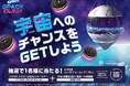 オレオと宇宙の入口に行けるチャンス!「『フロリダ・ケネディ宇宙センターツアー』への旅」と、「宇宙(成層圏)旅行の抽選権」が獲得できる「オレオ リフトオフ キャンペーン」開催