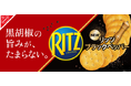 あの大人気商品にまた出会える!?「リッツ ブラックペッパー クラッカー」がパワーアップして復活!黒胡椒の旨みが増し、さらにオトナな刺激を愉しめる逸品に