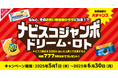 ナビスコファンに朗報!ナビスコ製品購入でそのお買い物金額がタダになる!? 総額777万円分プレゼントキャンペーン「ナビスコジャンボ ドリーム・ロト」を今年も開催