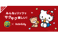 ハローキティ好き集まれ～！リッツが夢のコラボレーション！「リッツ ハローキティ ファミリーパック チョコサンド 7袋入」
