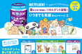 『リカルデント』と『サンエックスユニバース』の夢のコラボレーションが実現！「歯を丈夫で健康に、リカルデント習慣！いつまでも笑顔キャンペーン」開催