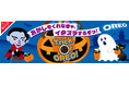 Trick Or OREO! オレオをくれなきゃ、イタズラするぞっ！「オレオ ハロウィンパック バニラクリーム 24枚」 2026年8月24日（月）より期間限定発売！