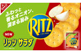 国内売上No.1クラッカー*1「リッツ」から待望の新作！「リッツ サラダ クラッカー」が新発売！