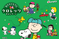 昨年の反響を受け2年連続で「PEANUTS」とのコラボが実現！クロレッツから「PEANUTS」デザインパッケージ、9月14日(月)より発売！