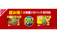「リッツ メガパック チョコサンド 12袋入」「リッツ メガパック チーズサンド12袋入」2026年9月28日（月）より発売開始