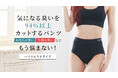 消臭効果がさらに進化した『消臭パンツ2.0』ハイウエストタイプ新登場!シームレス圧着で履きごこちもより快適に進化