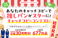 あなたのキャッチコピーで“推しパン”がスターに！「多摩地域キャッチコピーコンテスト2025」結果発表