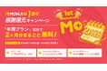 Webサイト運用支援プラットフォーム【MONJI+】が期間限定キャンペーンを実施。2026年1月30日（金）16:00まで「年間プラン」契約で利用料金が2ヶ月分まるごと無料に