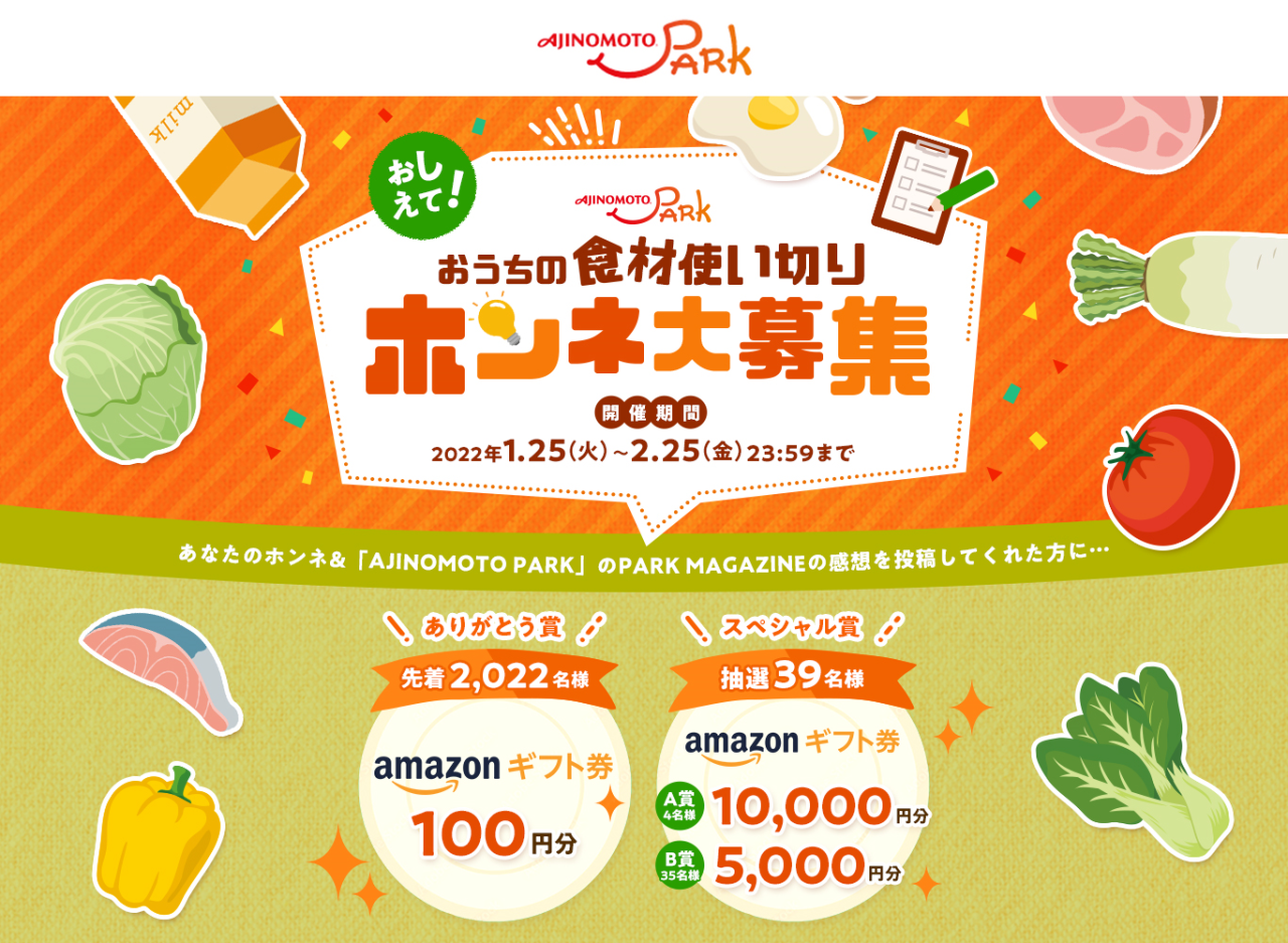 味の素㈱、“家庭の食品ロス削減”をテーマにした『「AJINOMOTO PARK」おうちの食材使い切りホンネ⼤募集キャンペーン』を本⽇（2022/1/25）から実施