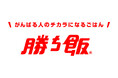 味の素株式会社「勝ち飯®」教室を開催!「調布市民スポーツまつり」スペシャルプログラムとして実施!
