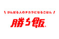 味の素株式会社「勝ち飯®」教室を開催!「スポーツ祭り2025」スペシャルプログラムとして実施!