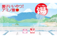 日本人の約8割が疲れている…*寒暖差で疲れやすい秋の入口は、アミノ酸×銭湯で調子よく！味の素㈱が「アミノ酸の湯」で都内の銭湯6店舗ジャック