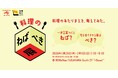 ２人に1人は料理を楽しめていない？！自由に料理する人を増やすことを目指す 味の素㈱「料理自由化プロジェクト」を本格始動!第一弾として、料理のあたりまえを考える『料理のねばべき展』開催!