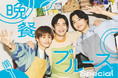 味の素（株）が応援するテレ東の‟晩活“ドラマ「晩餐ブルース Special」を3月28日(土)午後4時に放送！「晩活」をキーワードに、だれかと一緒に食事をする“共食”の文化浸透へ