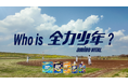 味の素㈱「アミノバイタル®」×スキマスイッチ動画投稿型キャンペーン「Who is 全力少年？」4月23日開始。あなたの”全力動画”がこの夏コラボレーションMVに！