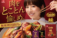 大の肉好き夏帆さんがダイナミックな食べっぷりで、肉を愉しむことに没頭。「Cook Do® 」＜極(プレミアム)麻辣回鍋肉用＞新TVCM「Cook Do®極 肉を愉しめ」篇 5月14日(木)より放映
