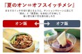 猛暑の夏、「軽め」と「刺激」の二極化が加速？味の素㈱、「2026年夏猛暑食トレンド」を発表暑さと気分で切り替える『夏のオン⇔オフ スイッチメシ』とは？