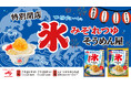 発売4カ月で70万食突破した、味の素㈱の麺用調味料『氷みぞれつゆ®︎』　まるでかき氷屋!?「氷みぞれつゆそうめん屋」がソラマチひろばに2日間限定オープン！