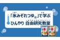 共働き保護者の約3人に2人が悩む「マンネリ夏休み」に新提案。味の素㈱が放課後NPOアフタースクールと連携し、「氷みぞれつゆ®︎で学ぶ ひんやり自由研究教室」を開催
