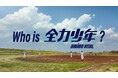 155名が参加した味の素㈱「アミノバイタル®」×スキマスイッチ 動画募集型企画「Who is 全力少年？」　キャンペーンの集大成として、子どもから大人までの”全力”を描いたコラボMVを本日公開！