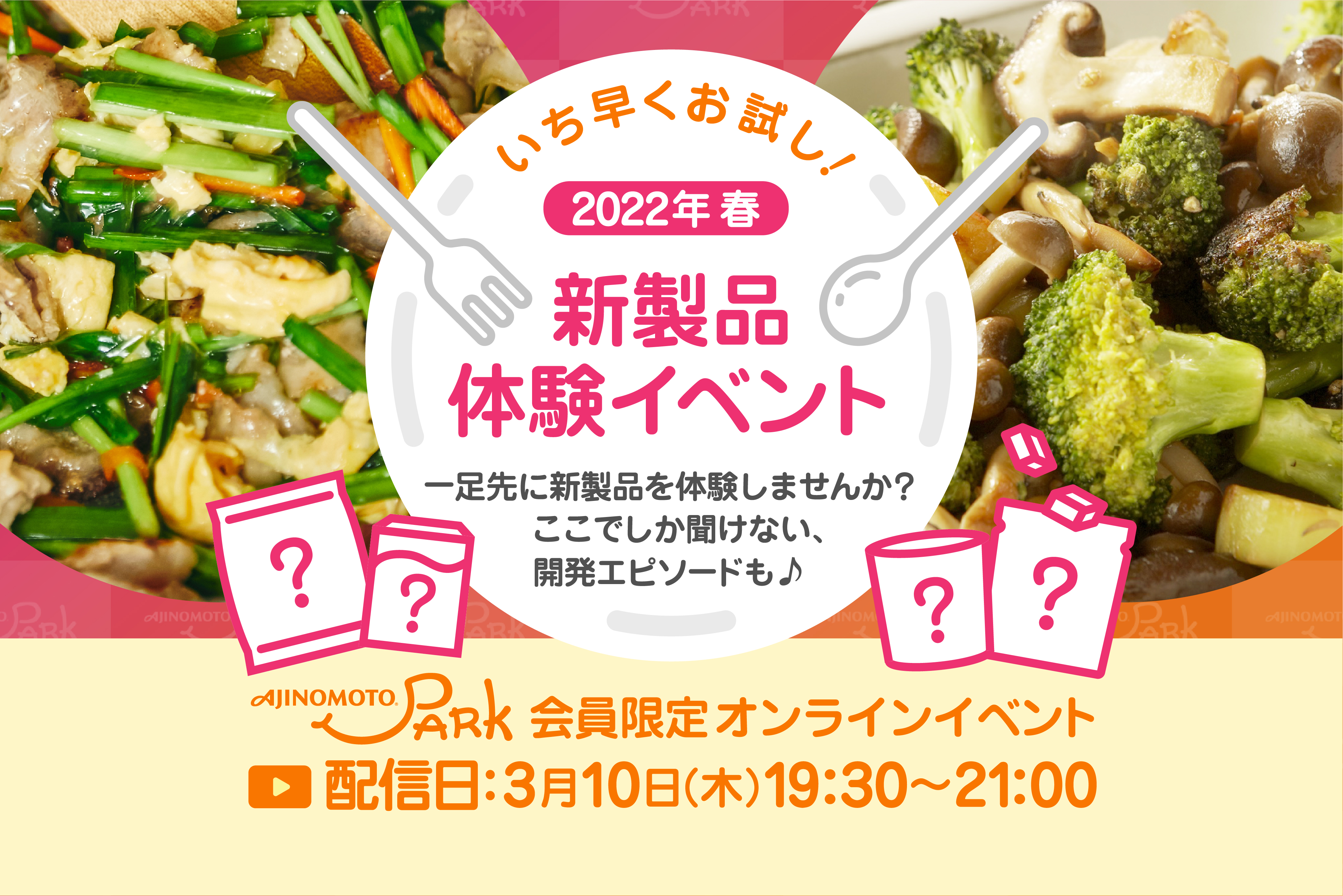 味の素 「AJINOMOTO PARK」会員限定オンラインイベント