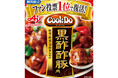 味の素㈱初！ファン投票によって 「Cook Do®」＜黒酢酢豚用＞が8月24日(土)から期間限定復活！～人気品種を13年ぶりに復刻発売！～