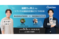 「株式会社ログラス×株式会社UPSIDERが語るリファラル採用」coacheeHRラボ勉強会シリーズ第1弾を開催 | coachee HRラボ