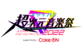 オダイバ!!超次元音楽祭-ヨコハマからハッピーバレンタインフェス2022- supported by Coke ON 
