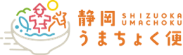 静岡うまちょく便の使命 静岡うまちょく便の使命