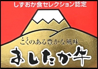 しずおか食セレクション認定 しずおか食セレクション認定
