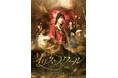 ビジュアル公開!舞台「イリス・ノワール -魔鏡のクリス-」